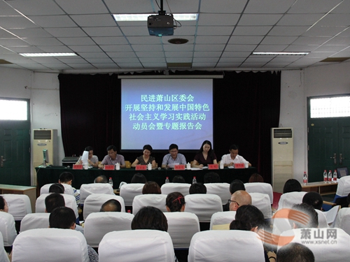 民進(jìn)蕭山區(qū)委會舉行社會主義學(xué)習(xí)實(shí)踐活動動員會